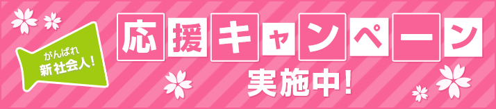 がんばれ新社会人!応援キャンペーン実施中!