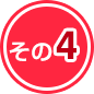 その4