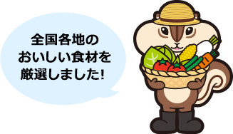 全国各地のおいしい食材を厳選しました!
