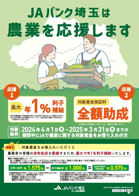 JAバンク埼玉は農業を応援します