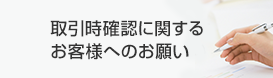 取引時確認に関するお客様へのお願い