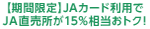 【JAカード限定！】2023年9月・10月はJA直売所のご利用が15％相当おトク！