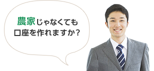 農家じゃなくても口座を作れますか？