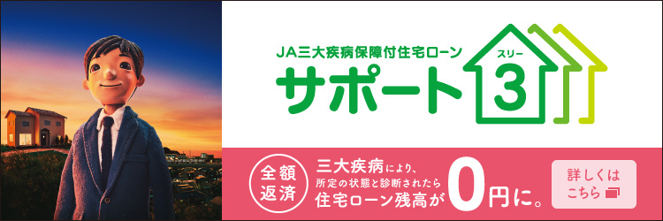 JA三大疾病保障付住宅ローン サポート3