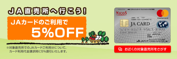 JAカードご利用で直売所5％OFF