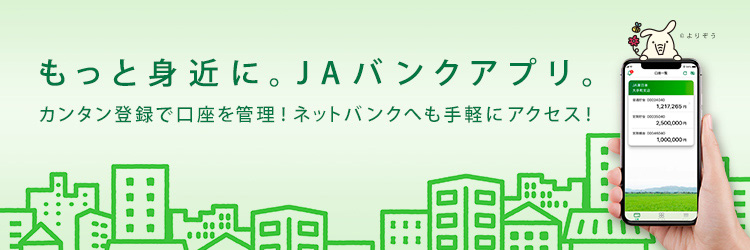 もっと身近にJAバンクアプリ