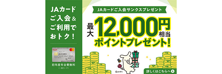 JAカードご入会サンクスプレゼント 最大12,000円相当 ポイントプレゼント！