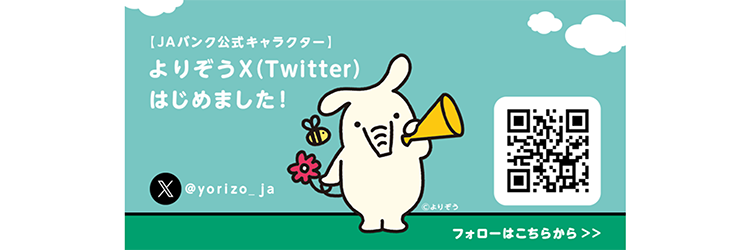 【JAバンク公式キャラクター】よりぞうTwitterはじめました！ フォローはこちらから