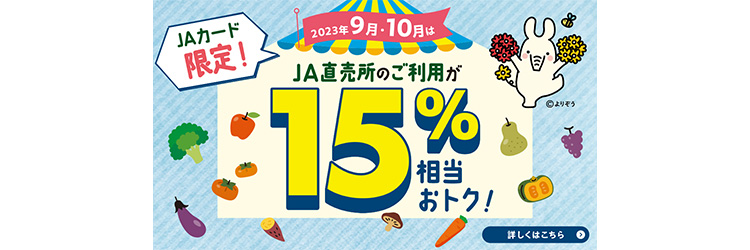 【JAカード限定！】2023年9月・10月はJA直売所のご利用が15％相当おトク！