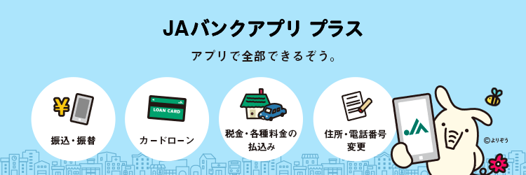 JAバンクアプリ プラス　アプリで全部できるぞう