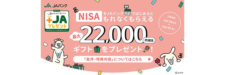 NISA+JAプレゼント