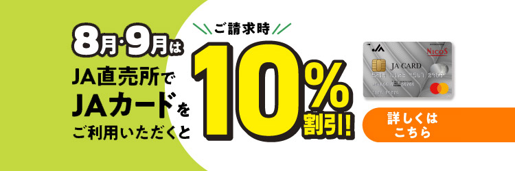 JAカードで直売所期間限定10％割引