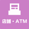 店舗・ATM