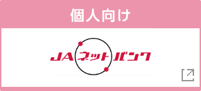 JAネットバンク