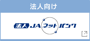 法人JAネットバンク