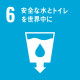 6.安全な水とトイレを世界中に