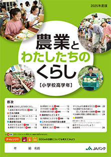 農業とわたしたちのくらし