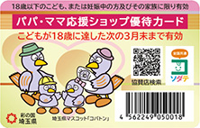 パパ･ママ応援ショップ優待カード