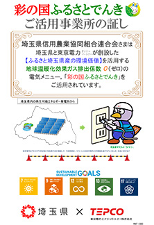 彩の国ふるさとでんき　ご活用事業所の証し