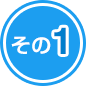 その1