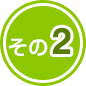 その2