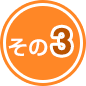 その3