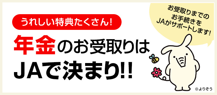 年金受取サービス 便利なサービス Jaバンク埼玉