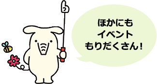 ほかにもイベントもりだくさん！