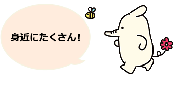 身近にたくさん！ 