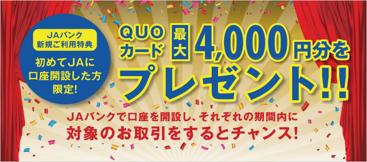 QUOカード 最大4.000円分をプレゼント！！