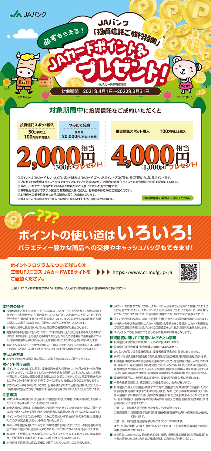 必ずもらえる！ JAバンク「投資信託ご成約特典」JAカードポイントをプレゼント！