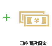 口座開設資金