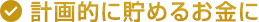 計画的に貯めるお金に